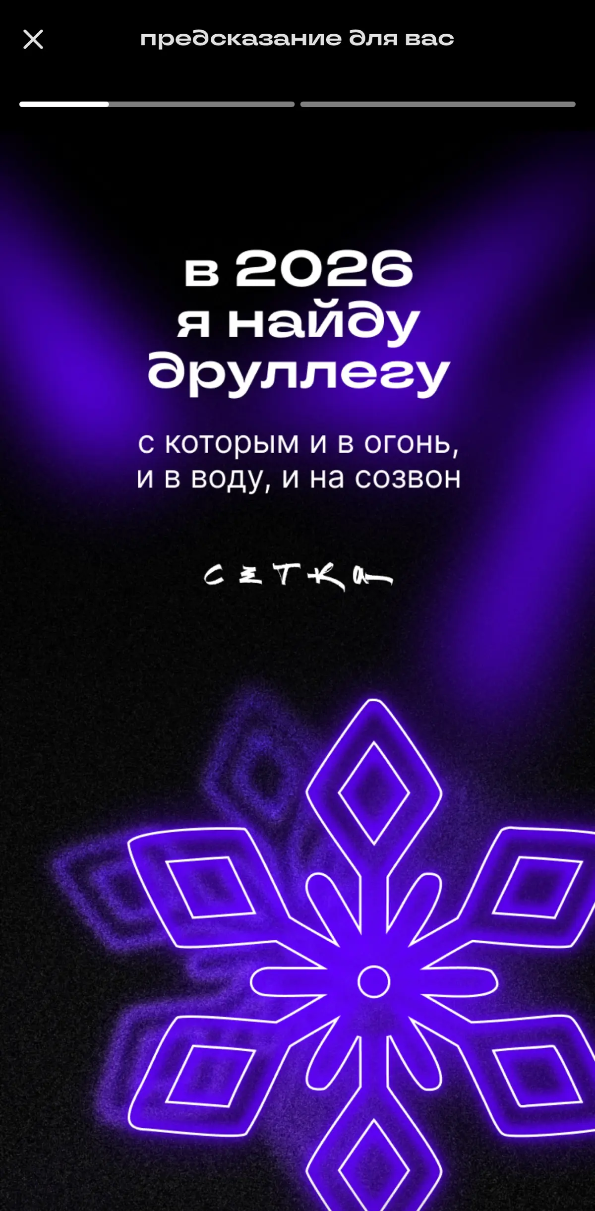 Поймала предсказание от Сетки на 2026! 🔮 | Сетка — социальная сеть от hh.ru