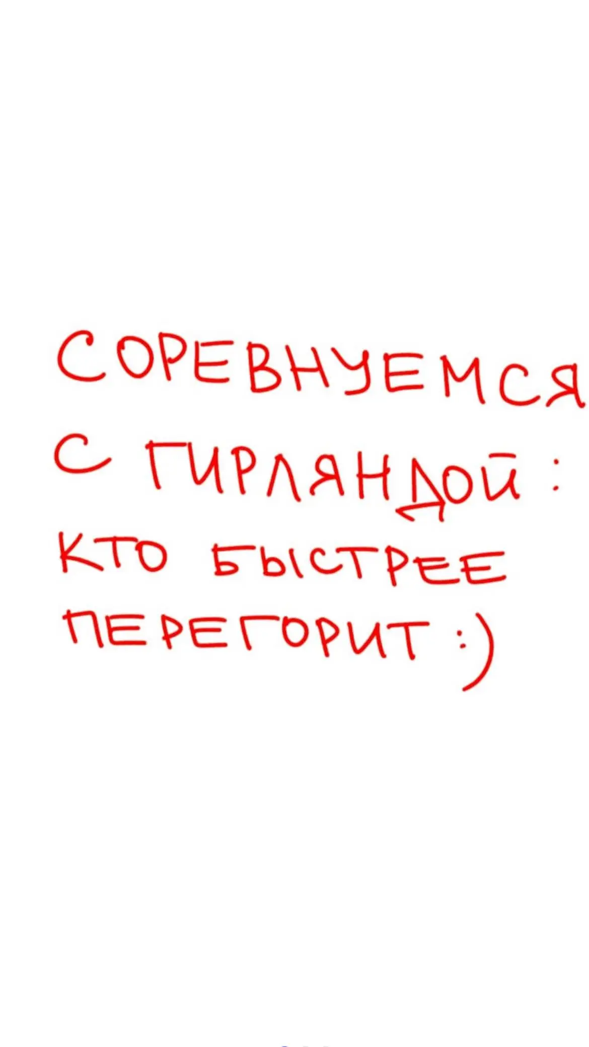 🚦Режим «успеть все» активирован✅
Делитесь в комментариях, как справляетесь с предновогодней гонкой? | Сетка — социальная сеть от hh.ru