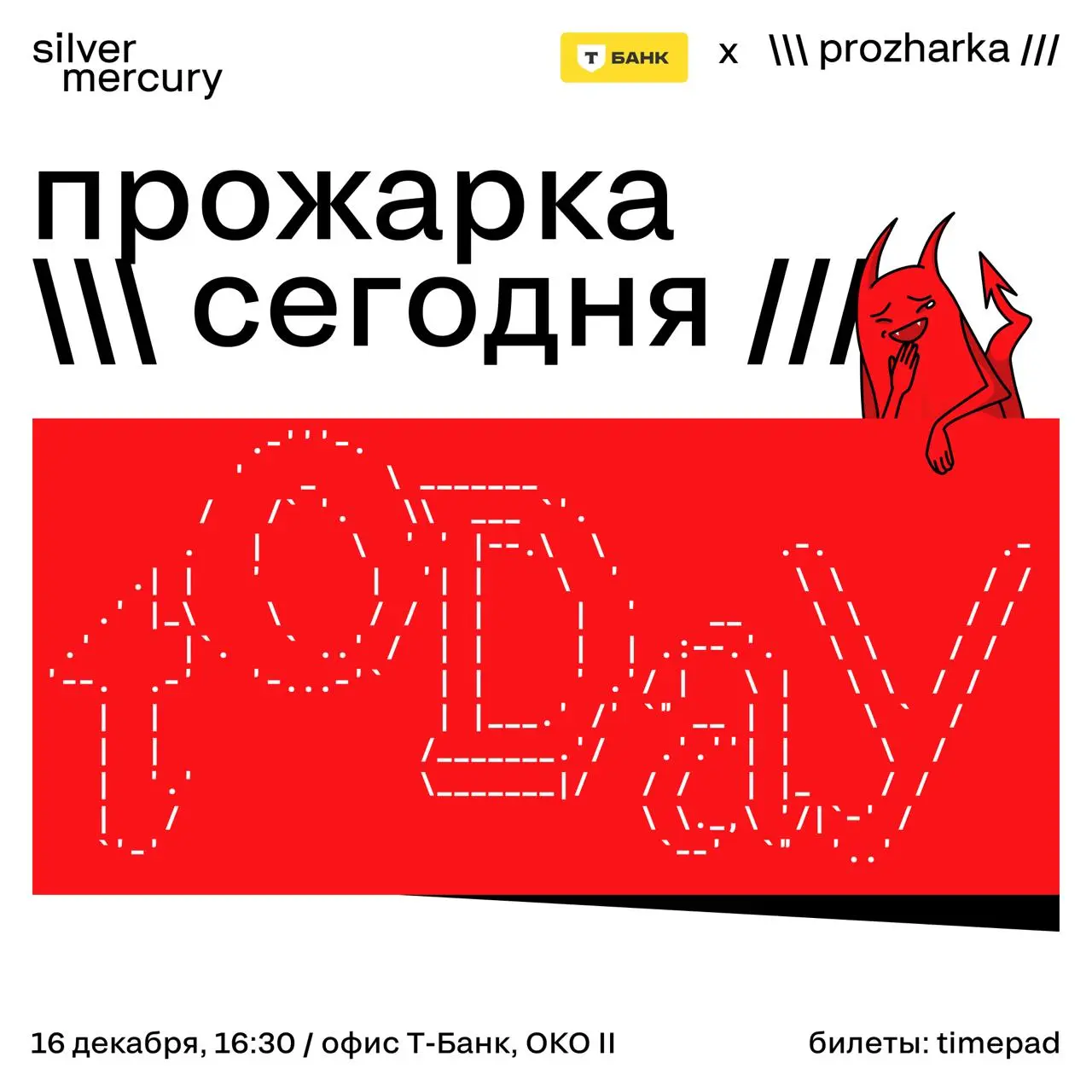 🔥 Сегодня — финальная Прожарка 2025
Последний офлайн-выход в этом году. Дальше — мандарины, итоги и «давай уже в январе» | Сетка — социальная сеть от hh.ru