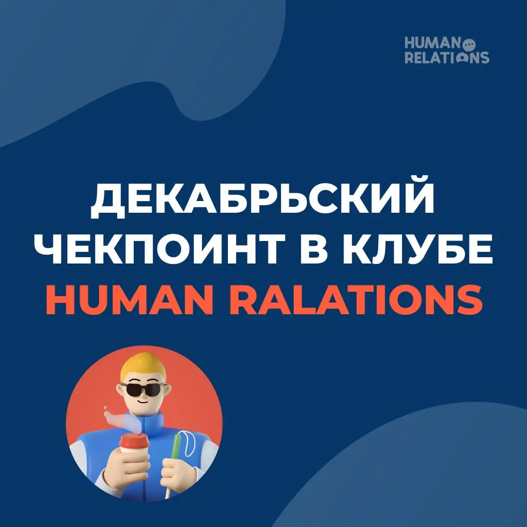 😅 А вы тоже устали от подведения итогов года?
Вот поэтому в клубе руководителей мы решили пойти другим путем. Пока календарь ускоряется, мы, наоборот, замедлялись | Сетка — социальная сеть от hh.ru