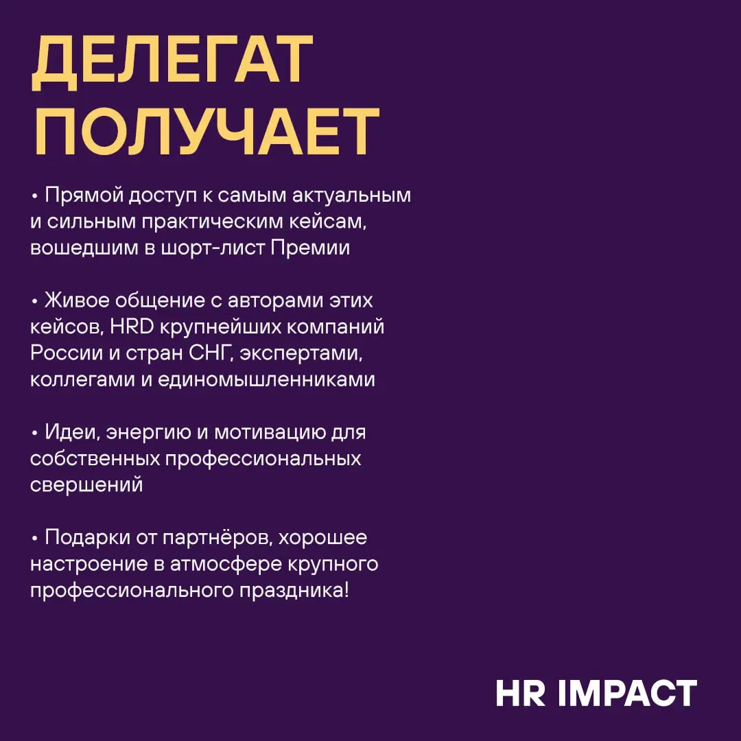 Уникальная возможность за один день получить квинтэссенцию самых эффективных и прорывных практик в области управления персоналом за 2025 год 🏆
Участвуйте в HR IMPACT SUMMIT 2026 в качестве Делегата! Н... | Сетка — социальная сеть от hh.ru