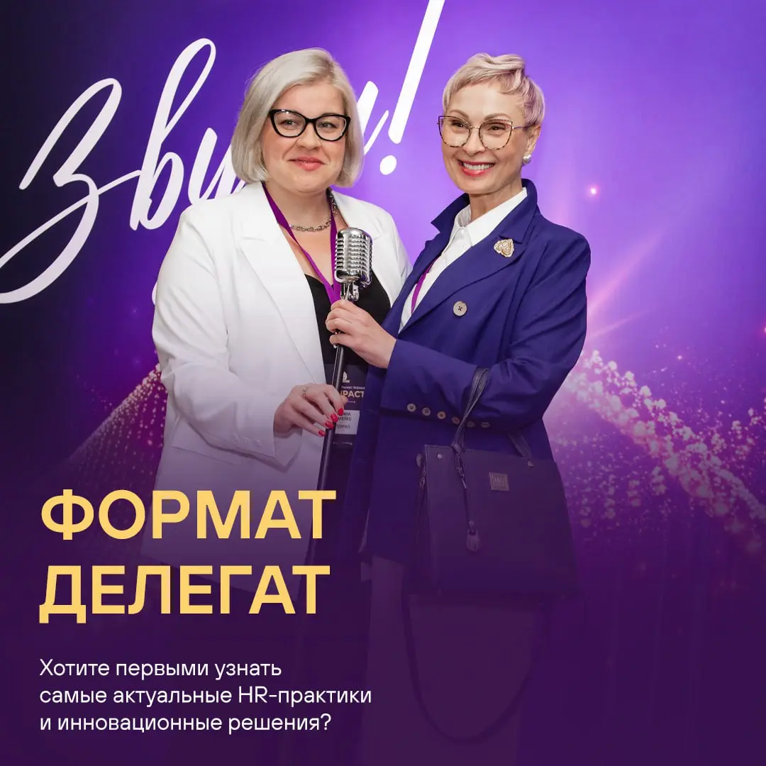 Уникальная возможность за один день получить квинтэссенцию самых эффективных и прорывных практик в области управления персоналом за 2025 год 🏆
Участвуйте в HR IMPACT SUMMIT 2026 в качестве Делегата! Н... | Сетка — социальная сеть от hh.ru