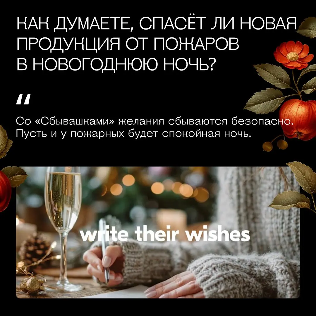Меню желаний уже подано 🍎
Каждый год миллионы людей в России совершают один и тот же ритуал: пишут желание, сжигают бумажку, бросают пепел в шампанское и выпивают этот коктейль. Магия? Бесспорно | Сетка — социальная сеть от hh.ru