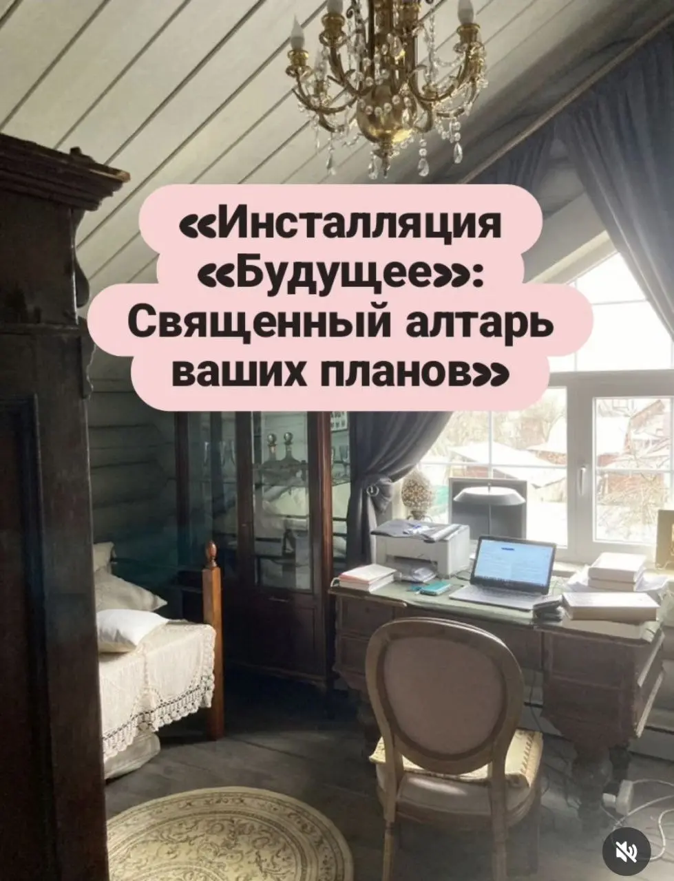 «Инсталляция «Будущее»: Священный алтарь ваших планов»😼💥
Задача: Организация рабочего/творческого пространства.
 Богемный угол: «Ваш стол это не просто стол | Сетка — социальная сеть от hh.ru