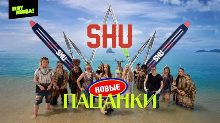 Испанский бренд SHU придумал креативный способ заявить о себе: сначала была коллаборация с Александром Шепсом — участником «Битвы экстрасенсов», теперь — реалити «Пацанки», финалистка которого Софья К... | Сетка — социальная сеть от hh.ru