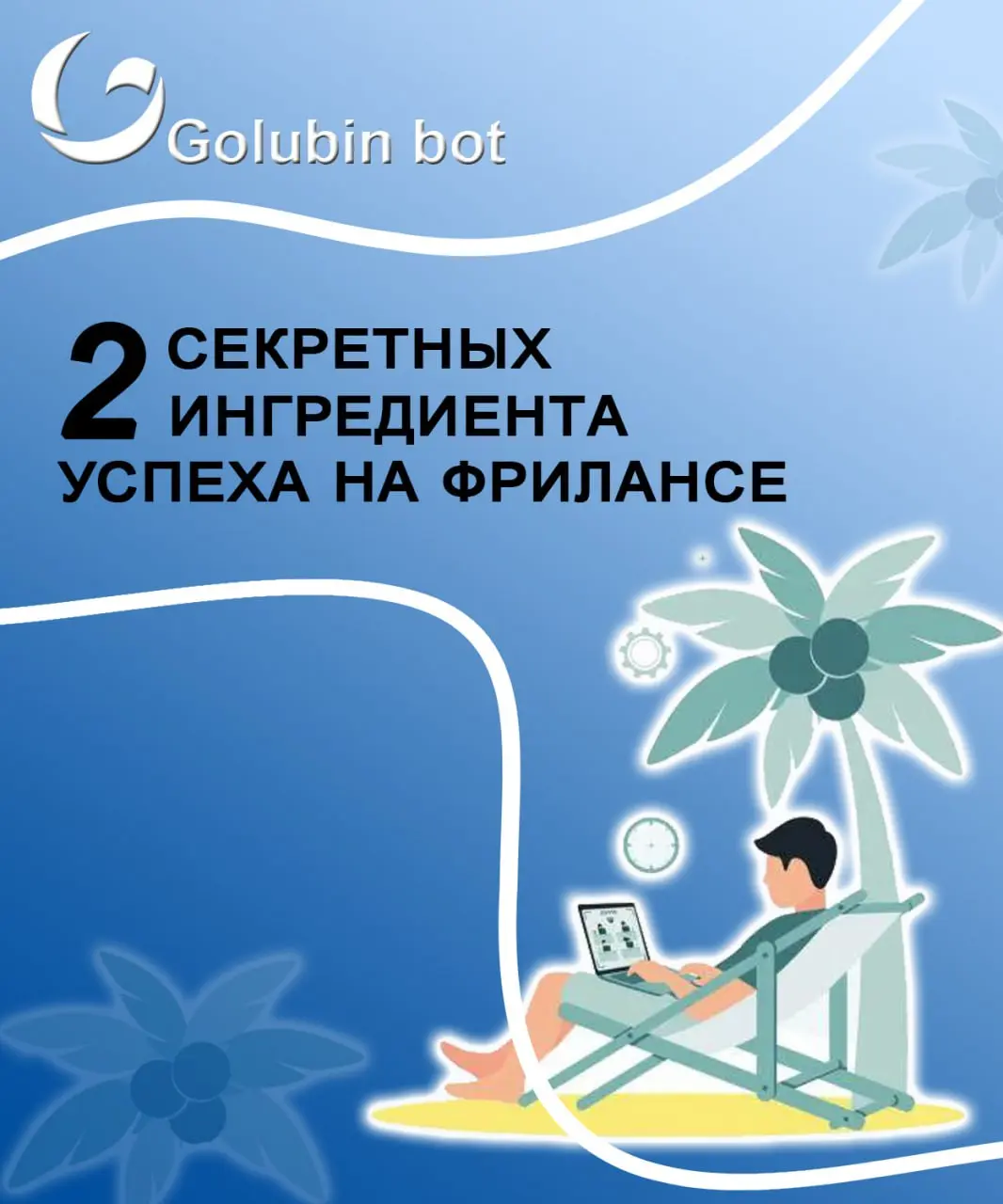 ❗️ 2 секретных ингредиента успеха на фрилансе 🔥
Чтобы быть успешным фрилансером нужно всего 2 вещи:
✔️ делать хорошо
✔️ уметь объяснить заказчику почему то, что ты делаешь — действительно хорошо
— Мно... | Сетка — социальная сеть от hh.ru