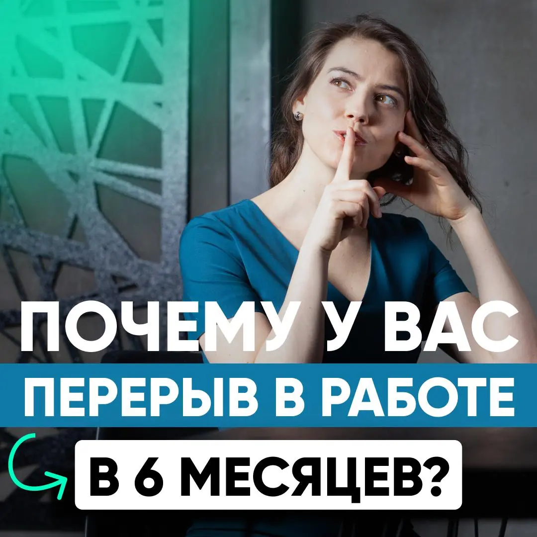 ⏳ ПЕРЕРЫВ В КАРЬЕРЕ ТОП-МЕНЕДЖЕРА: КАК ОБ ЭТОМ ГОВОРИТЬ? | Сетка — социальная сеть от hh.ru