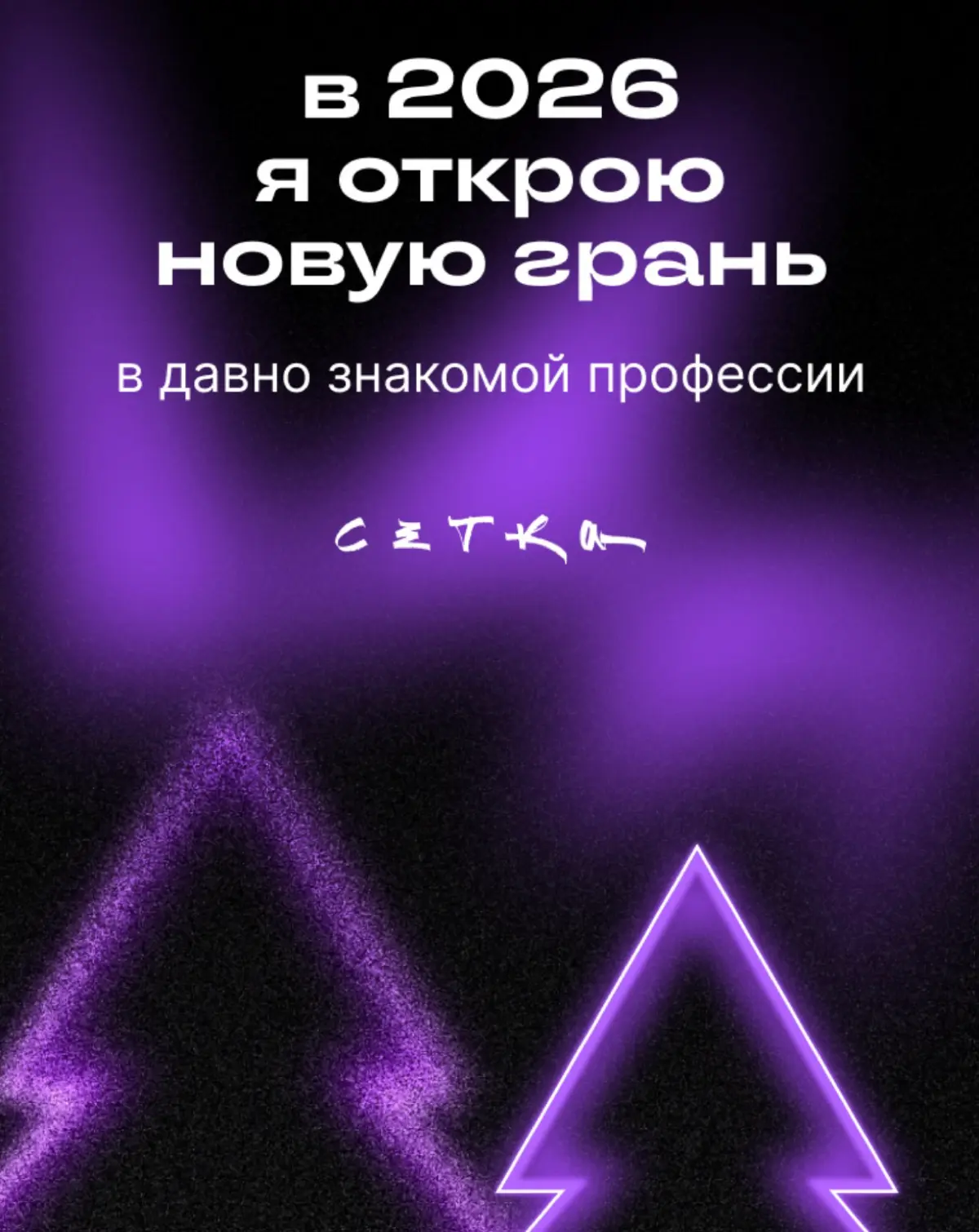 А вам что предсказали? 🙃
#будущеекотороесбудется | Сетка — социальная сеть от hh.ru