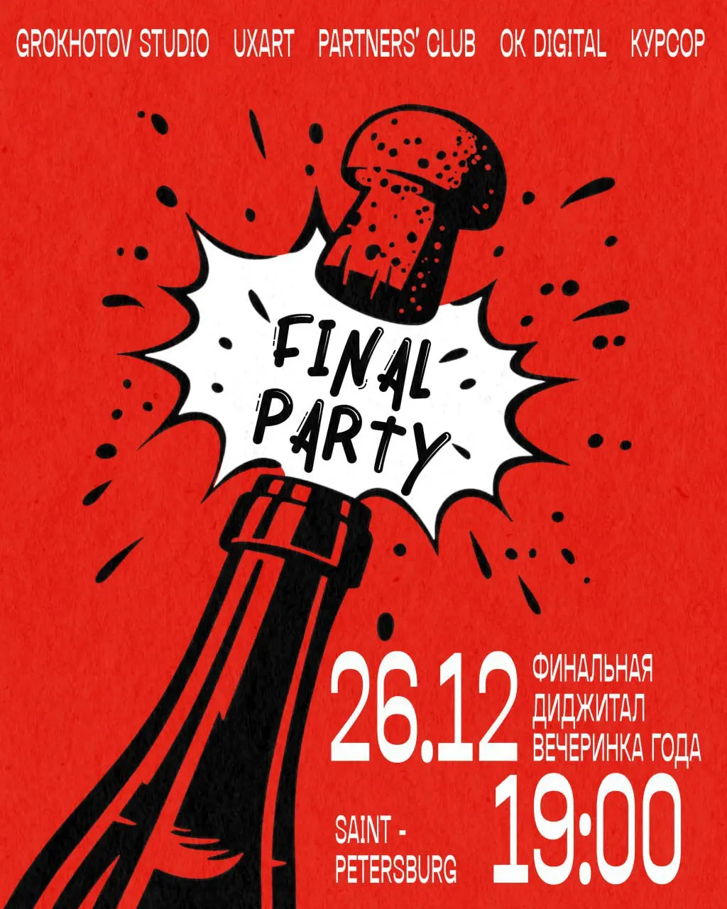 10 дней до FINAL PARTY 🍾
Так, кто ещё не зарегался — поторопитесь!
По традиции собираемся в конце года в Питере и проводим заключительную новогоднюю вечеринку | Сетка — социальная сеть от hh.ru