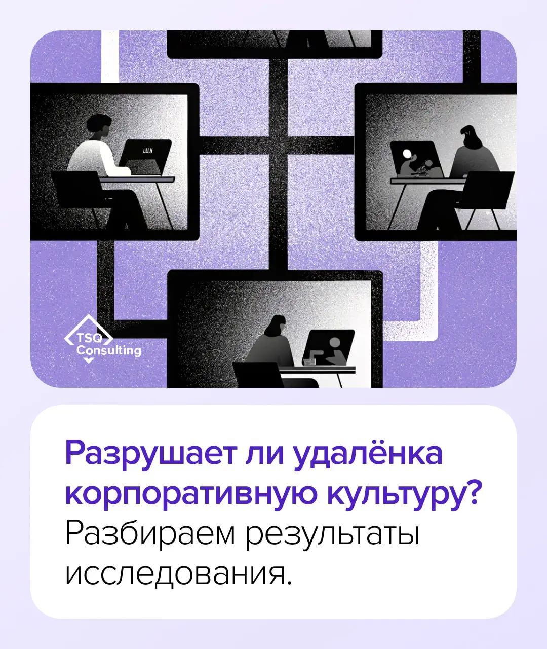 Разрушает ли удалёнка корпоративную культуру?
Разбираем результаты исследования
Многие руководители до сих пор боятся, что с удалёнкой «расползётся» то, что годами выстраивалось в офисах: ценности, ри... | Сетка — социальная сеть от hh.ru