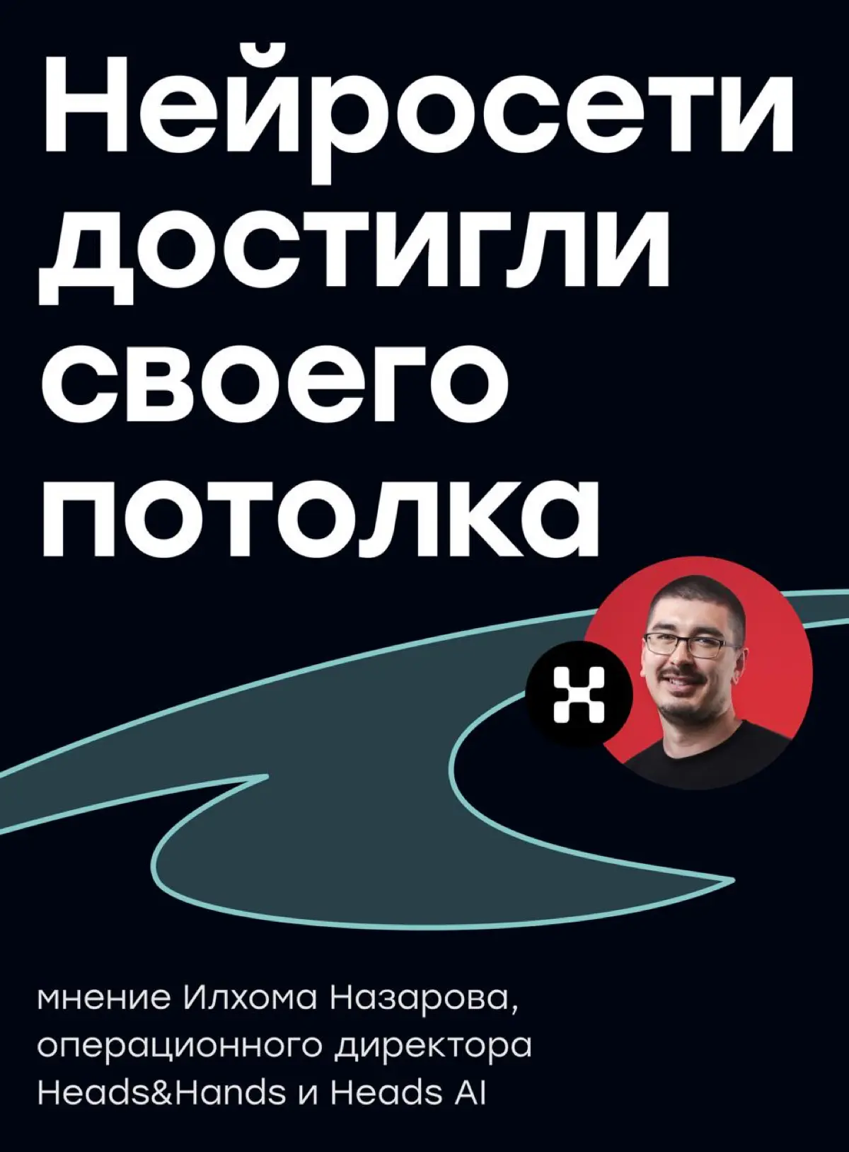 Нейросети достигли своего потолка | Сетка — социальная сеть от hh.ru