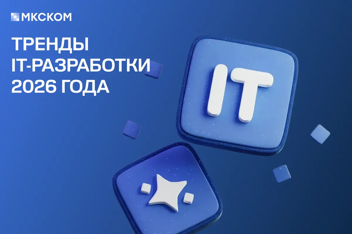 Тренды IT-разработки 2026 года | Сетка — социальная сеть от hh.ru