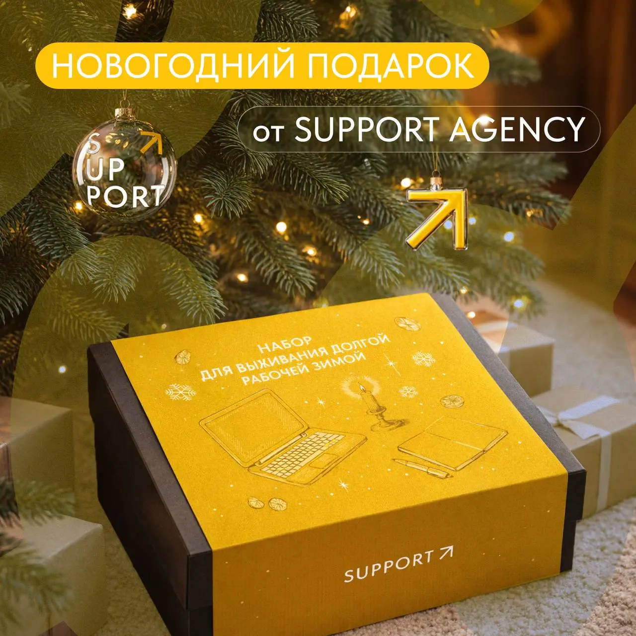 🎁 Хочешь получить новогодний подарок от SUPPORT?
Рабочие дни становятся длиннее, а за окном всё меньше солнца. Мы собрали новогодний бокс поддержки, который согреет тебя и зажжёт идеи | Сетка — социальная сеть от hh.ru