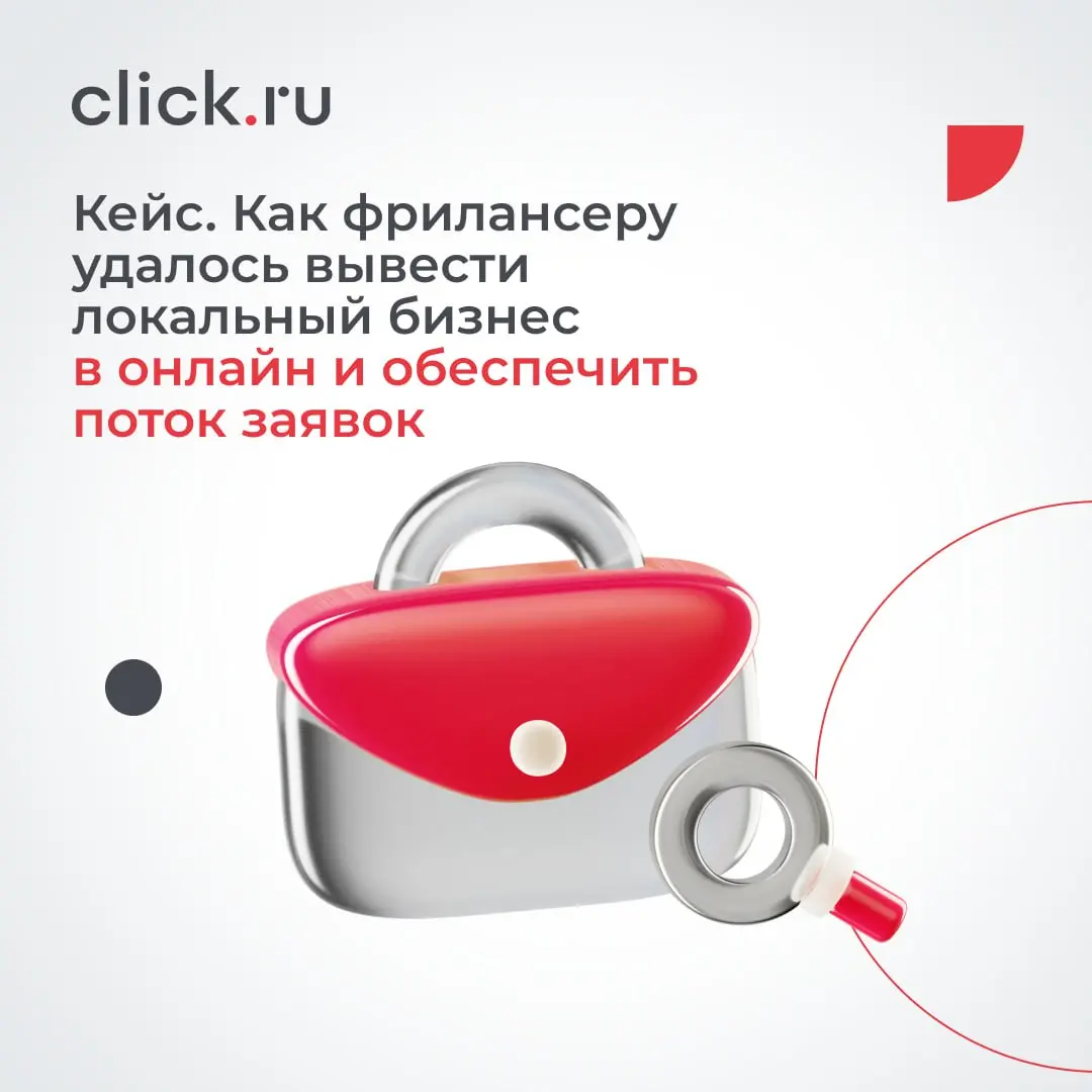 Продвижение локального бизнеса с ограниченным бюджетом — задача не из легких, особенно если компания ранее почти не работала с digital-каналами.
Фрилансер Павел Павлюченков, пользователь click | Сетка — социальная сеть от hh.ru
