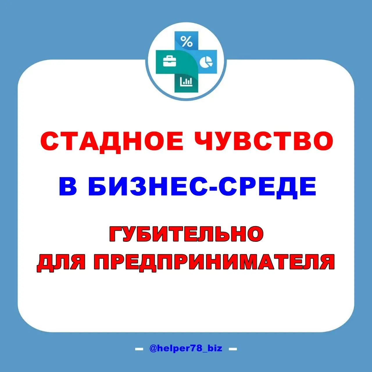 🤔 СТАДНОЕ ЧУВСТВО в бизнесе - современная психология | Сетка — социальная сеть от hh.ru
