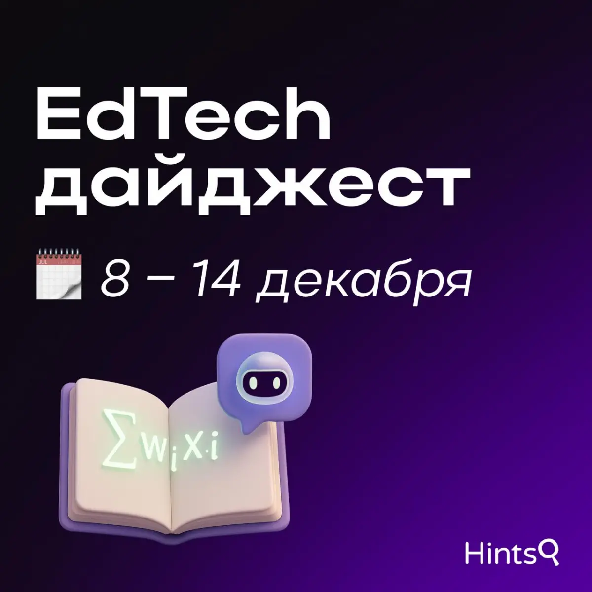 EdTech-дайджест от Hints с новостями за прошлую неделю ✨ | Сетка — социальная сеть от hh.ru