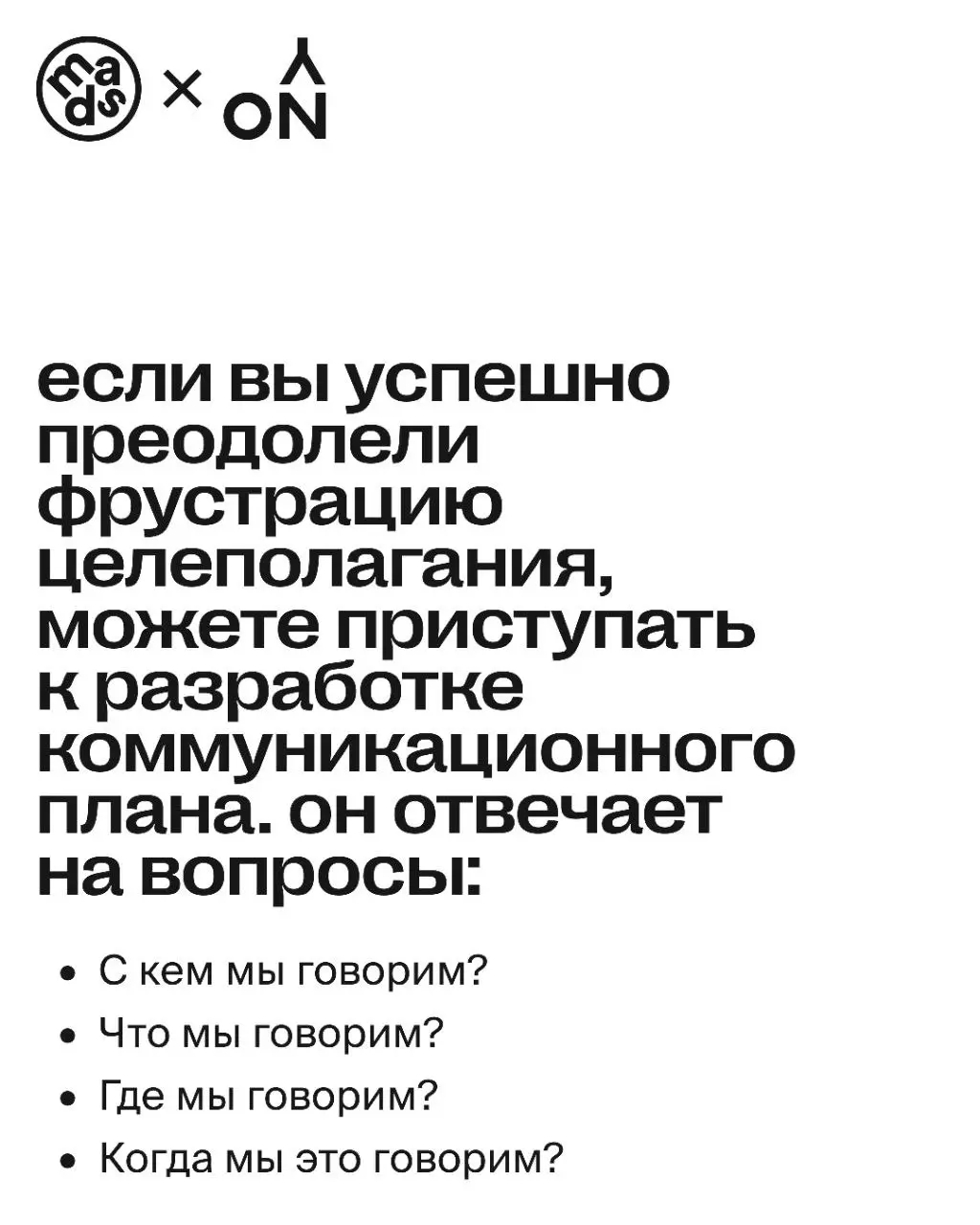 Мы определились, что коммуникационная стратегия — это список задач, которые мы должны решить, чтобы достичь наших целей | Сетка — социальная сеть от hh.ru