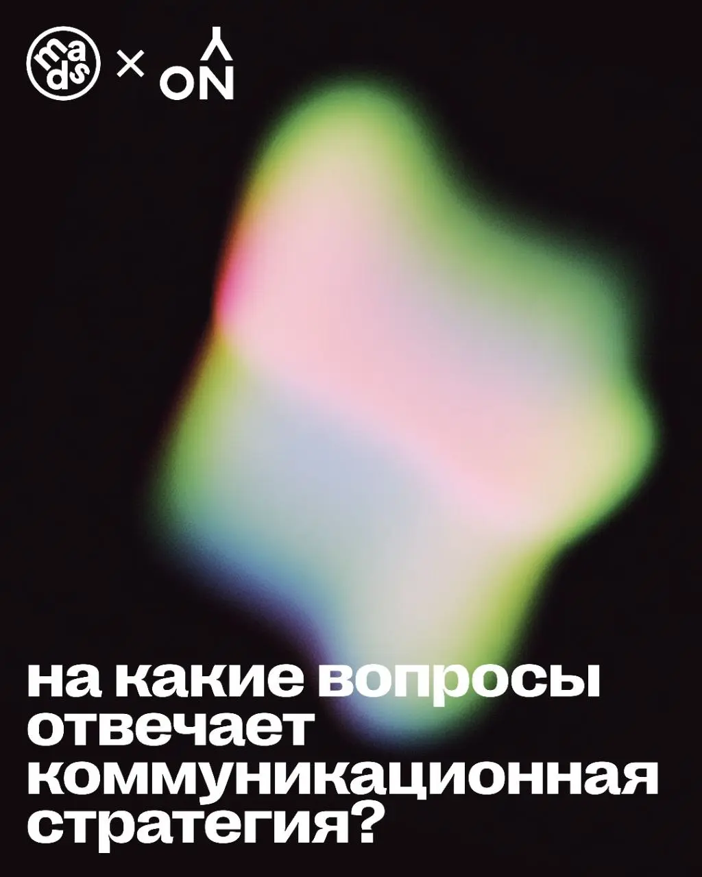 Мы определились, что коммуникационная стратегия — это список задач, которые мы должны решить, чтобы достичь наших целей | Сетка — социальная сеть от hh.ru