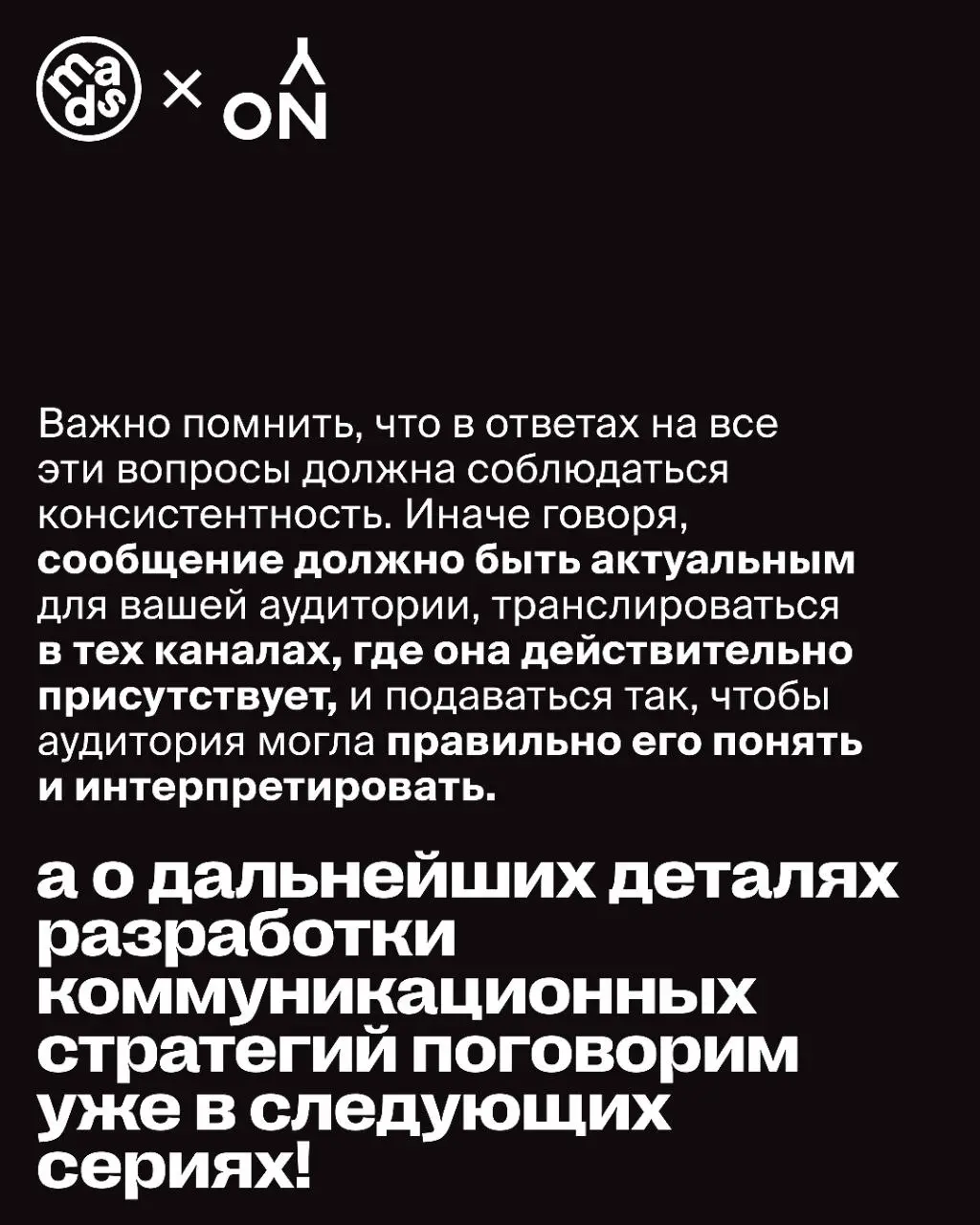 Мы определились, что коммуникационная стратегия — это список задач, которые мы должны решить, чтобы достичь наших целей | Сетка — социальная сеть от hh.ru