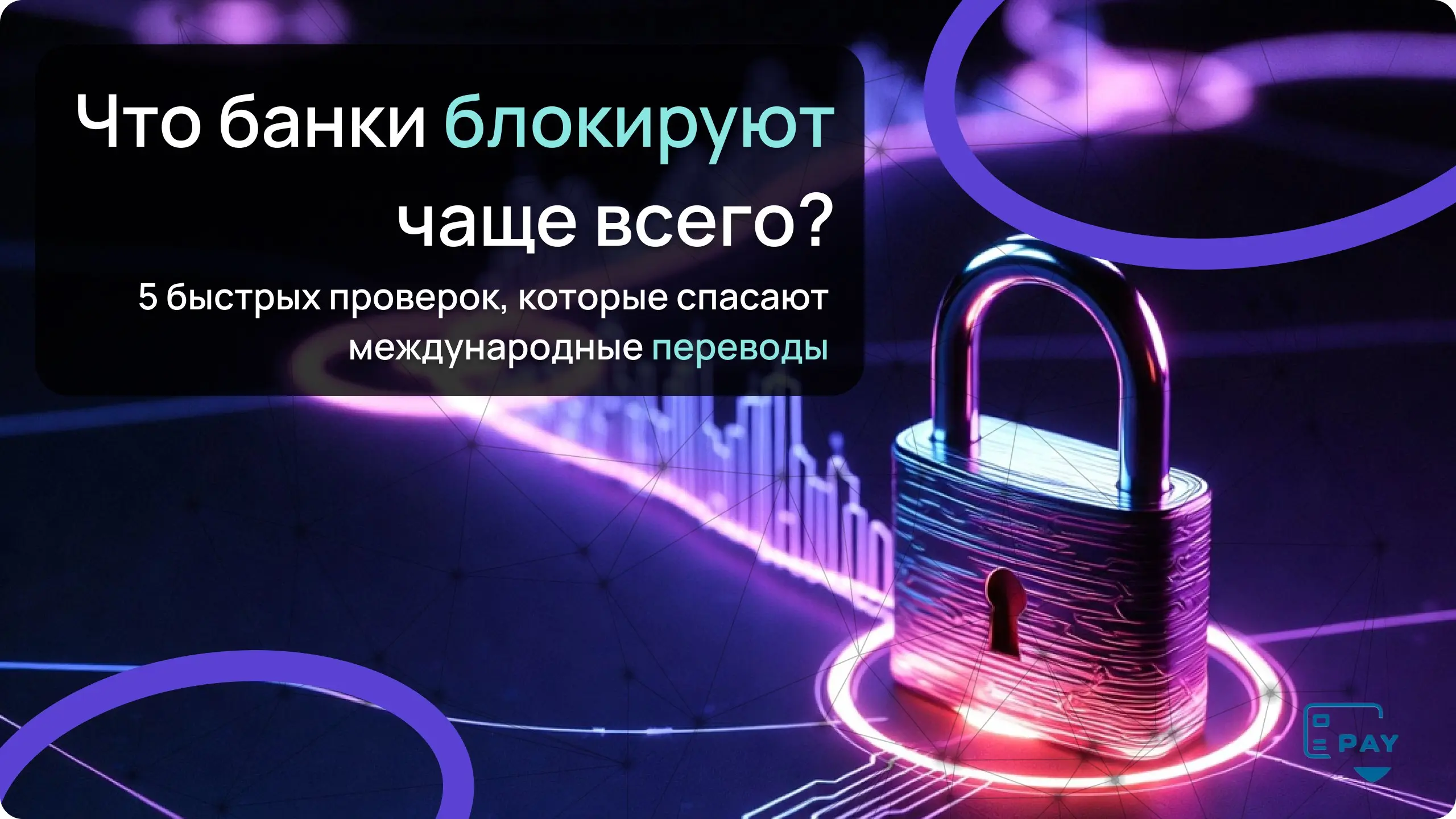 💥 Что блокируют чаще всего?
Быстрый чек из 5 вопросов, который экономит неделями висевшие платежи
Когда международный перевод зависает, чаще всего проблема вообще не в сумме или банке | Сетка — социальная сеть от hh.ru