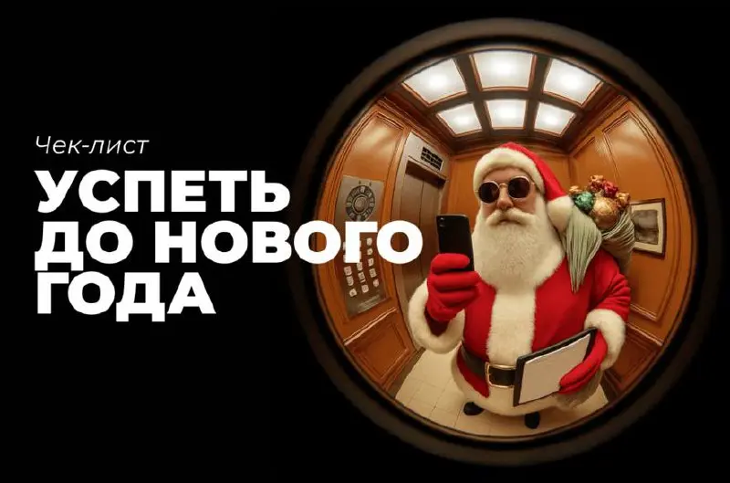 Что предпринимателю важно закрыть до 31 декабря
В конце года бизнесу как никогда важны контроль и порядок. Налоги, документы, зарплаты, договоры, планы на следующий год…это всё важно свести в декабре | Сетка — социальная сеть от hh.ru