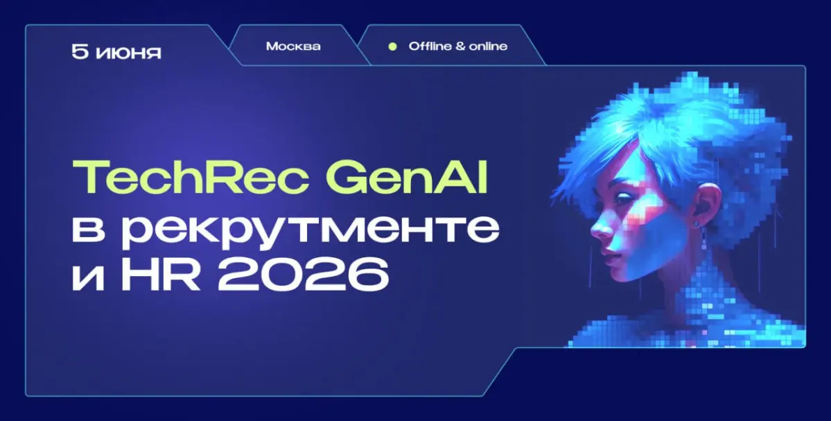 Конференция TechRec 2026 | Сетка — социальная сеть от hh.ru
