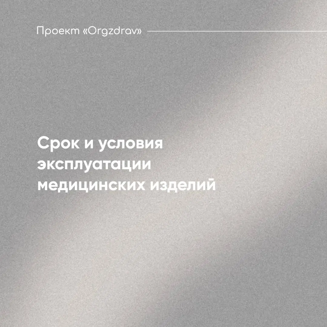 Срок и условия эксплуатации медицинских изделий 🩺
Последнее время, после введения обязанности внесения сведений в Федеральный реестр медицинских организаций (ФРМО), активно обсуждается вопрос о сроках... | Сетка — социальная сеть от hh.ru