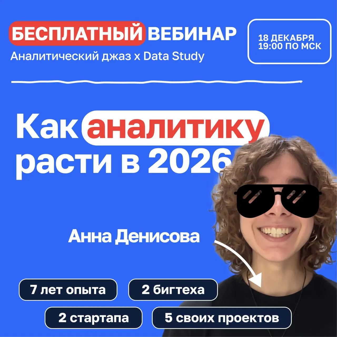 БЕСПЛАТНЫЙ ВЕБИНАР
Как аналитику расти в 2026?
Коллаб @jazzlitics x @datastudy
Рынок труда меняется пугающе быстро: вакансии джунов исчезают, а требования к мидлам и сеньорам растут каждый квартал | Сетка — социальная сеть от hh.ru