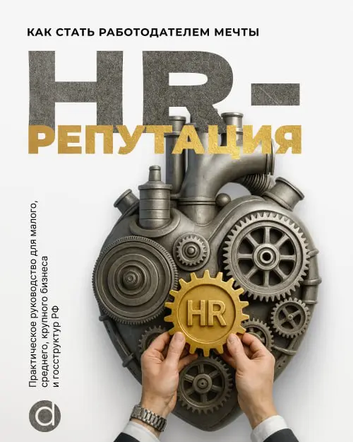 Новая реальность HR: вышла важная книга, которую мы рекомендуем каждому руководителю и HR-специалисту
Рынок труда меняется не постепенно, а рывками: пандемия, кризисы, мобилизация — всё это переформат... | Сетка — социальная сеть от hh.ru