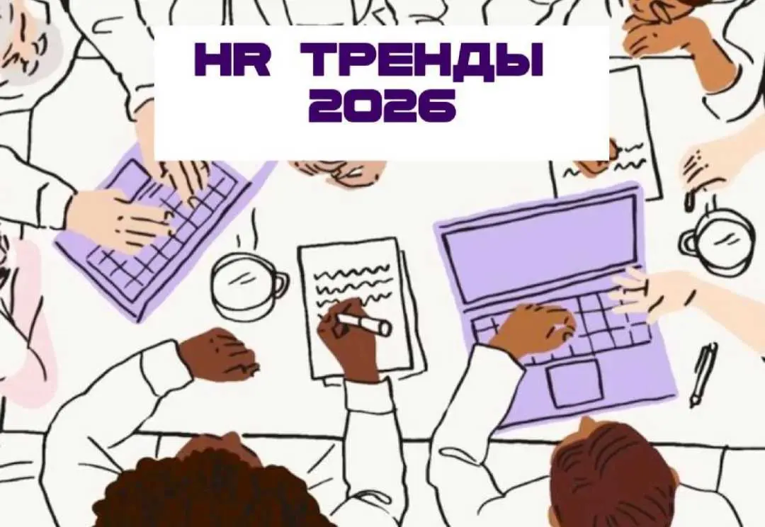 HR тренды 2026 | Сетка — социальная сеть от hh.ru