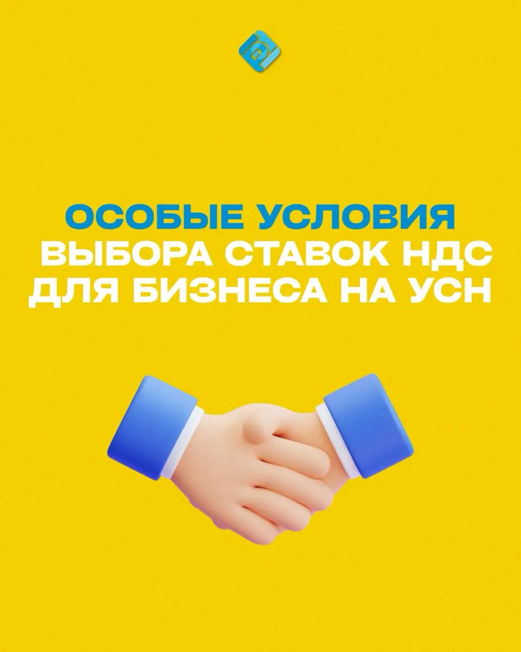📊 Особые условия выбора ставок НДС для бизнеса на УСН с 2026 года
С 2026 года для упрощёнки вводятся новые правила по НДС с переходным периодом и послаблениями для бизнеса!
✉️ Подписывайтесь на БухNew... | Сетка — социальная сеть от hh.ru