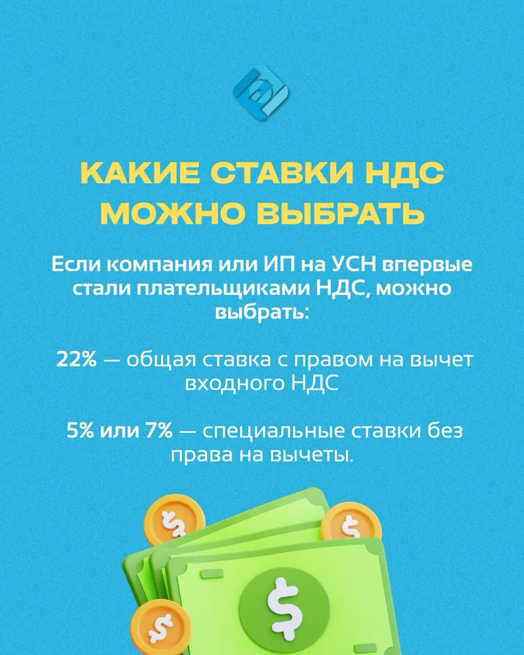 📊 Особые условия выбора ставок НДС для бизнеса на УСН с 2026 года
С 2026 года для упрощёнки вводятся новые правила по НДС с переходным периодом и послаблениями для бизнеса!
✉️ Подписывайтесь на БухNew... | Сетка — социальная сеть от hh.ru