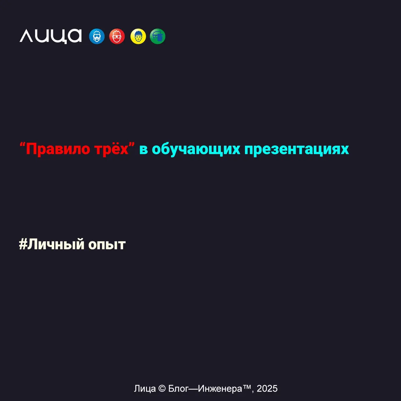 “Правило трёх” в обучающих презентациях ✅
«По просьбе читателей опишу подробнее «Правила трёх», озвученное ранее в статье “7 советов преподавателям по охране труда и не только”»
Содержание статьи:
➡️«... | Сетка — социальная сеть от hh.ru