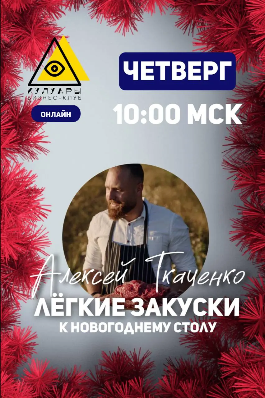 Убери оливье с новогоднего стола! Тебя ждёт главный эфир года: про закуски!
Гость и звёздный спикер — Алексей Ткаченко - один из самых ярких голосов современной русской гастрономии | Сетка — социальная сеть от hh.ru