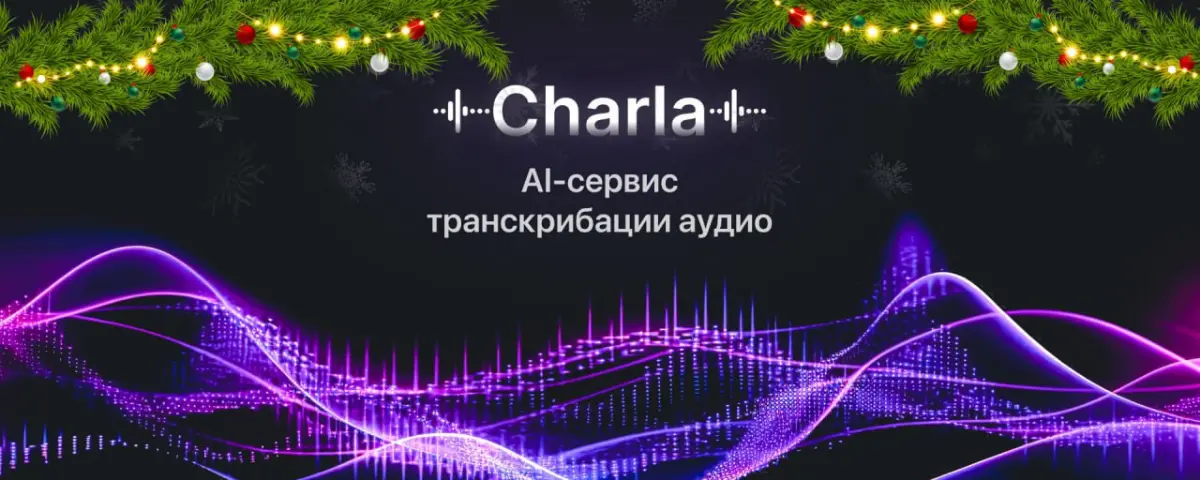 Charla (крутой транскрибатор)! | Сетка — социальная сеть от hh.ru