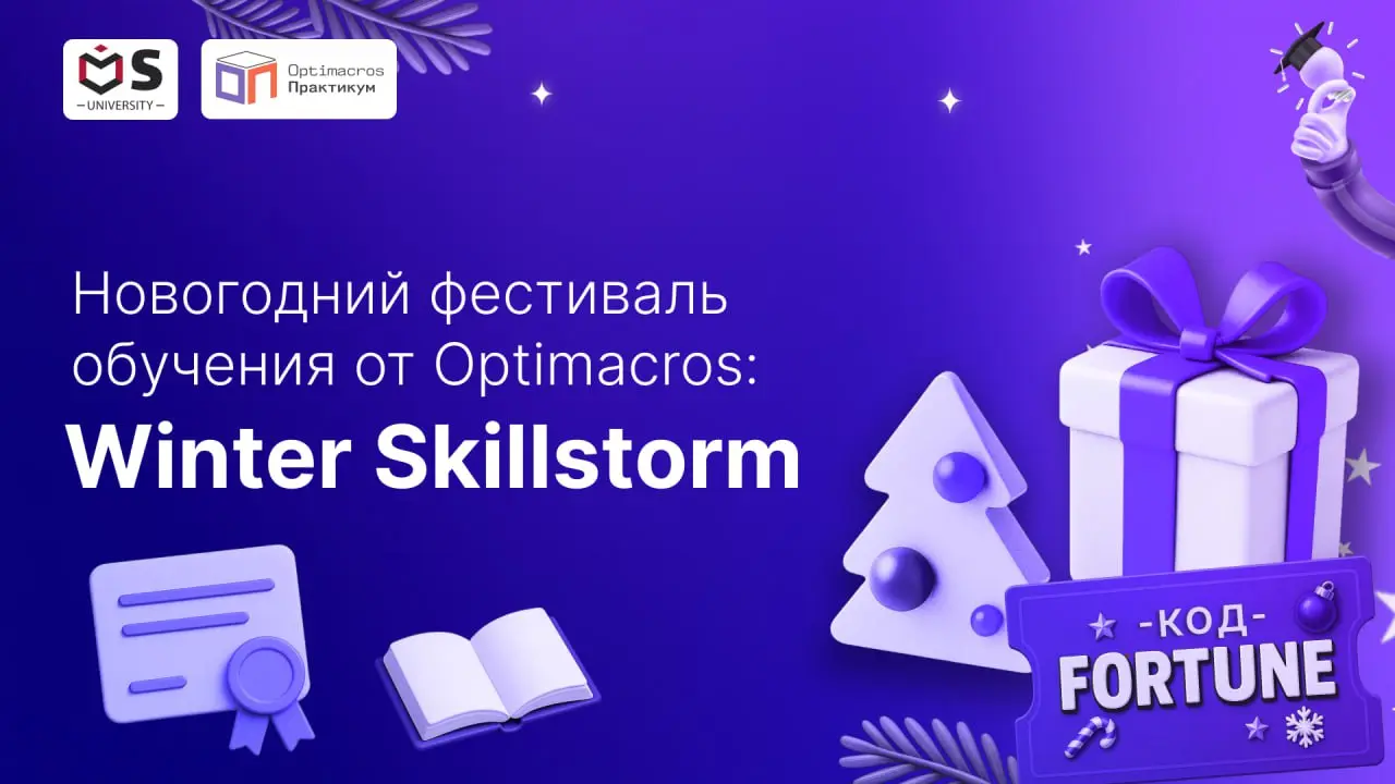 🎄Бережное напоминание — новогодний фестиваль обучения продолжается
До конца декабря можно купить любое обучение от Optimacros со скидкой и приятными бонусами | Сетка — социальная сеть от hh.ru