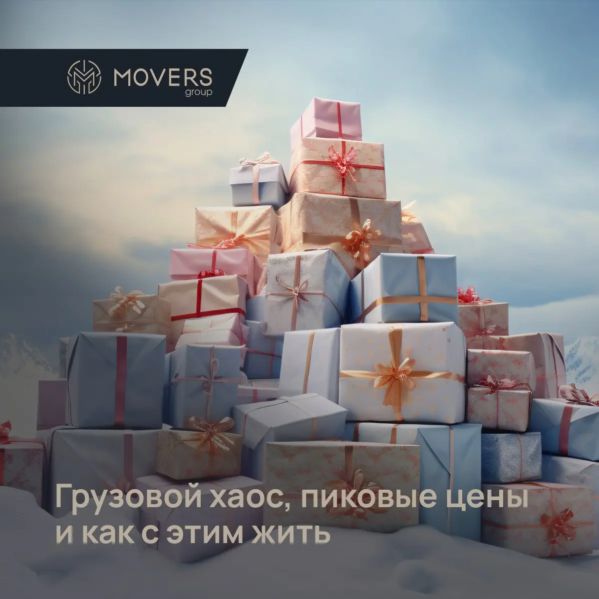 🚛✈️🚢 Декабрь и январь — это всегда испытание. Разбираем, что ждет рынок.
❗️Что везем на праздники?
· Скорость в приоритете (новогодние подарки, одежда, электроника) → авиа, авто, ж/д | Сетка — социальная сеть от hh.ru