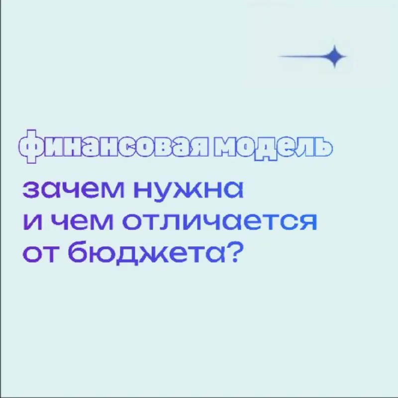 💙Финансовая модель VS Бюджет: ключевые отличия для бизнеса
Эти термины часто путают, но они служат разным целям в управлении компанией. Понимание их различий критично для эффективного планирования | Сетка — социальная сеть от hh.ru