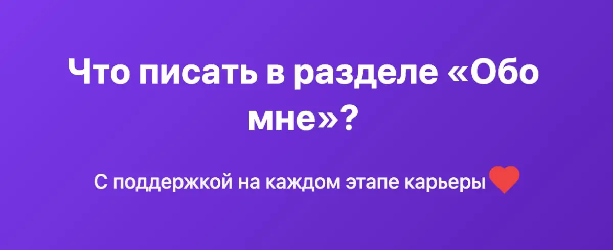 Что писать в разделе «Обо мне»? | Сетка — социальная сеть от hh.ru