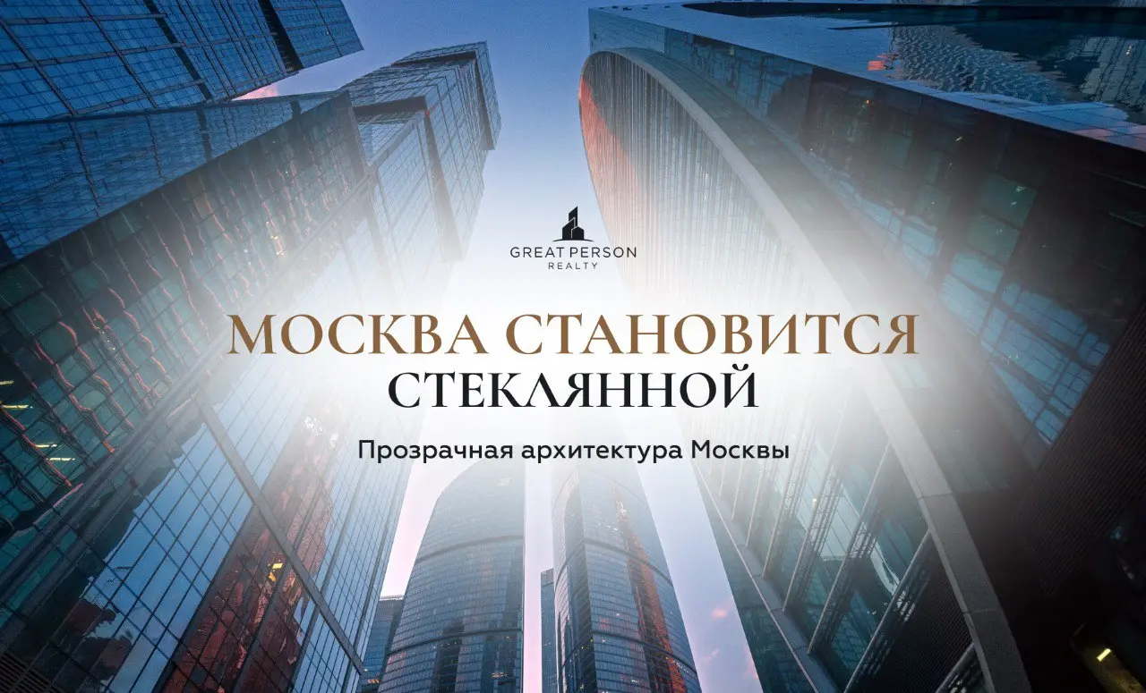 Город, который отражает небо
Почему Москва отказывается от «тяжёлых» фасадов
Москва заметно меняется: всё больше новых зданий проектируют с панорамным остеклением и прозрачными фасадами | Сетка — социальная сеть от hh.ru
