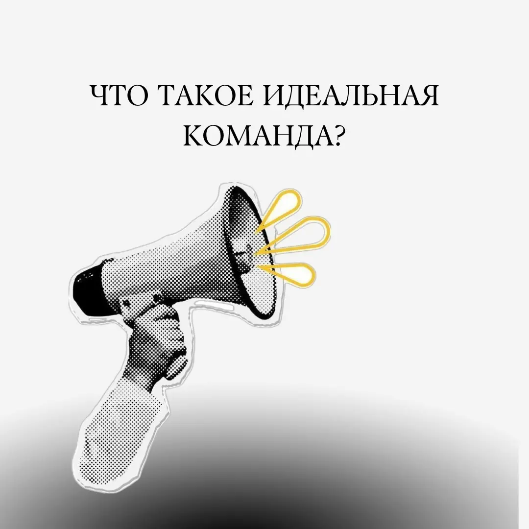 Команда мечты | Сетка — социальная сеть от hh.ru