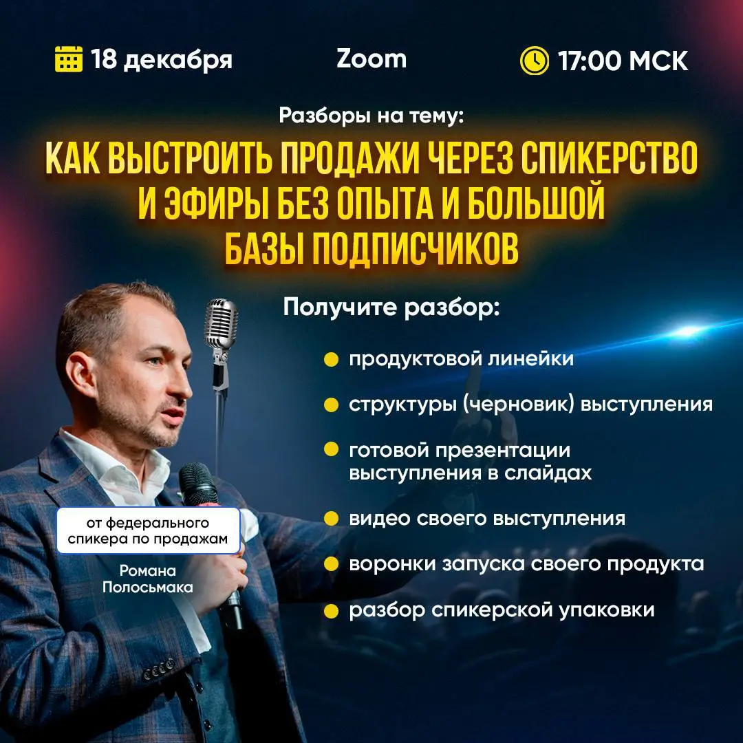 🔍 Зум-разборы «Как выстроить поток клиентов через спикерство»
18 декабря (четверг) в 17:00 МСК в Zoom пройдут живые разборы «Как выстроить поток клиентов через спикерство»
Если ты:
• уже выступаешь, н... | Сетка — социальная сеть от hh.ru