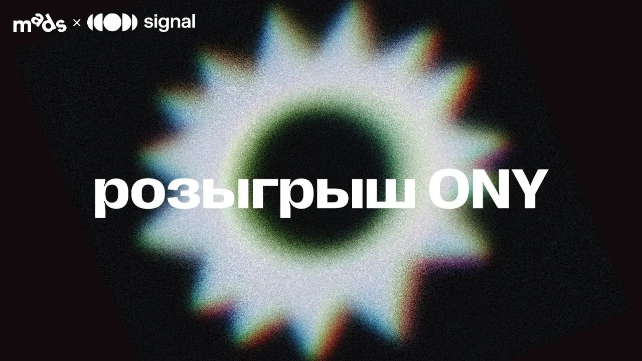 Конкурс mads x Signal (part of ONY) 🖤
Уже завтра в Telegram-канале mads мы проведём конкурс. Вас ждут 3 задания на декодирование коммуникаций и поиск инсайтов | Сетка — социальная сеть от hh.ru