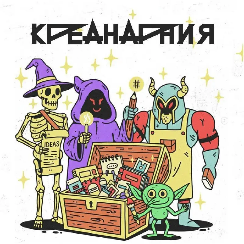 Что такое Креанарния?
Сделали с коллегами классную папку со специалистами в эйчаре, маркетинге, управлении и креативе. Нас тут немного, только авторские блоги и один качественный корпоративный | Сетка — социальная сеть от hh.ru