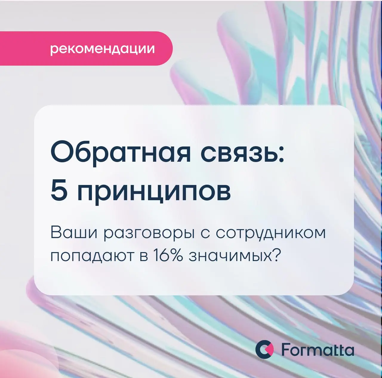 Обратная связь — один из самых недооценённых управленческих инструментов
Большинство руководителей считают, что дают её регулярно и эффективно | Сетка — социальная сеть от hh.ru