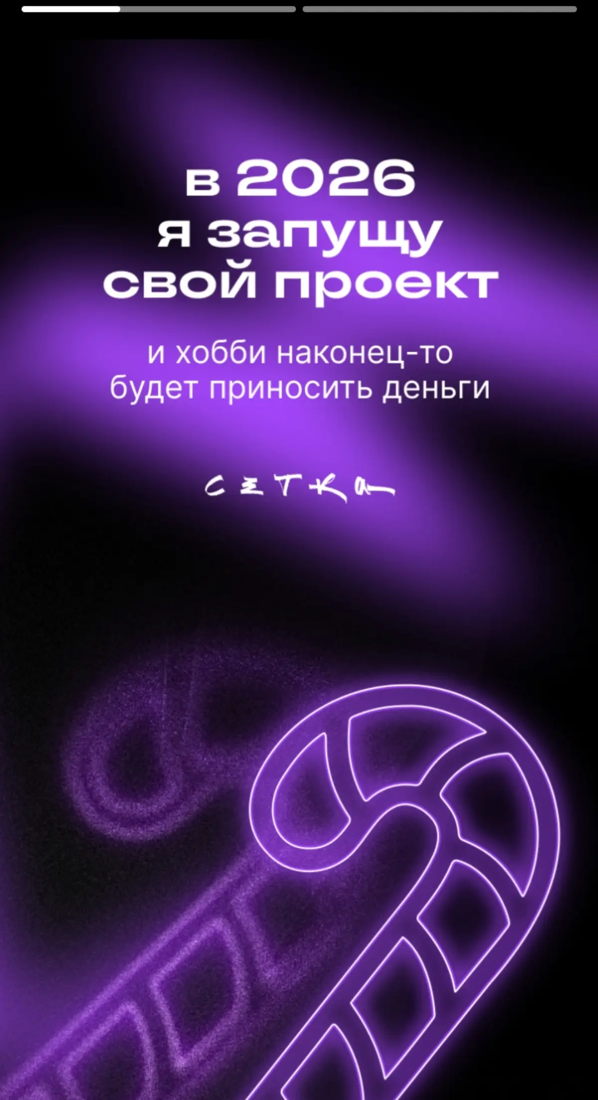 Сеточка подбадривает | Сетка — социальная сеть от hh.ru