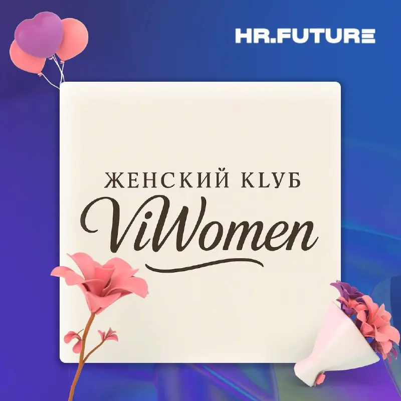 👠Женственность — это настоящая сила
И наши коллеги из Женского клуба ViWomen это доказывают!
ViWomen — это сообщество женщин, которые выбирают развитие, живое общение и красивые события | Сетка — социальная сеть от hh.ru