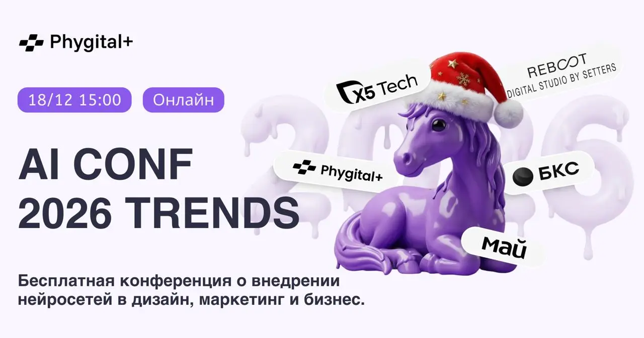 ➡️ 18 декабря в 15:00 МСК Phygital+ проводит последнюю в этом году нейросетевую конференцию AI CONF 2026 Trends ➡️
🎁 На конференции разыграем годовую подписку на 30 нейросетей и разберемся, как крупны... | Сетка — социальная сеть от hh.ru