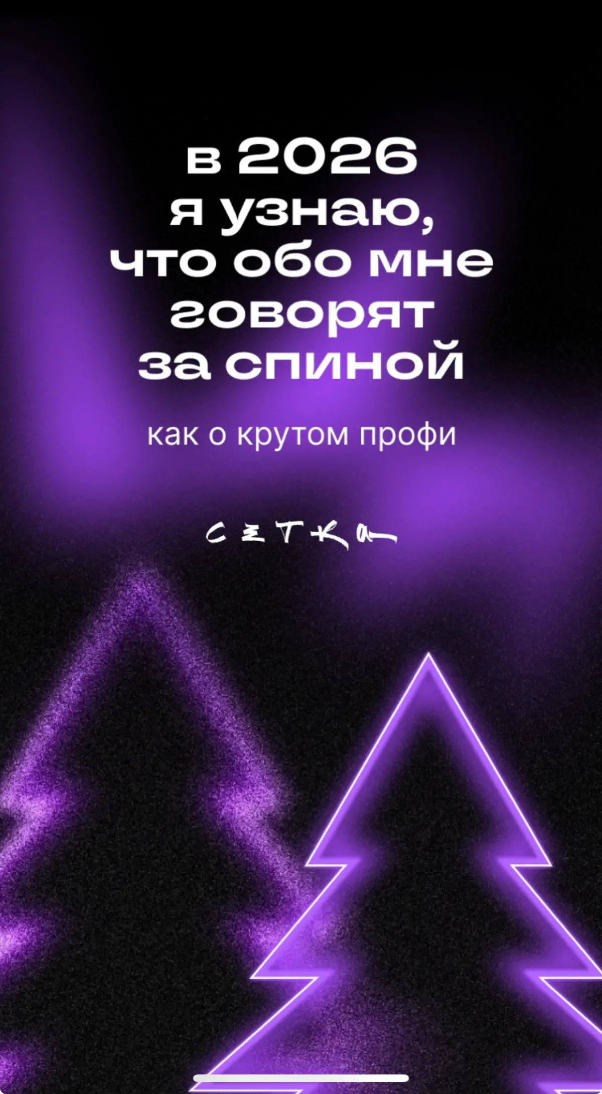 В этом году мне это сказали в лицо! XD
#будущеекотороесбудется | Сетка — социальная сеть от hh.ru