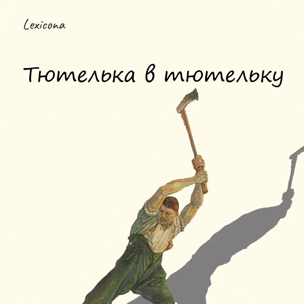 Тютелька в тютельку
"Тютелька" - это уменьшительно-ласкательное от слова «тютя». На Руси так называли меткое попадание топора в одно и то же место при выполнении столярных работ | Сетка — социальная сеть от hh.ru